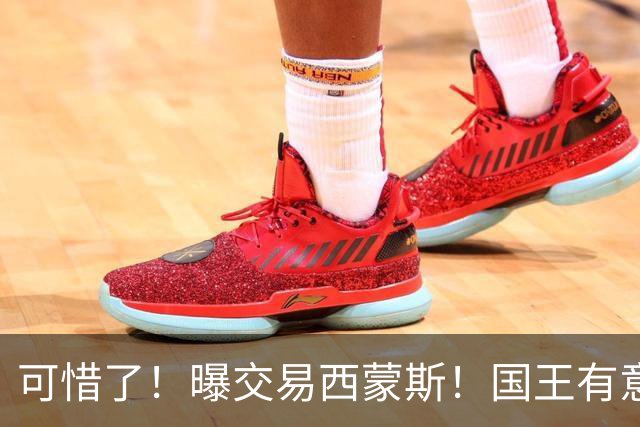 可惜了！曝交易西蒙斯！国王有意签约50分先生