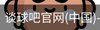 谈球吧在线比分